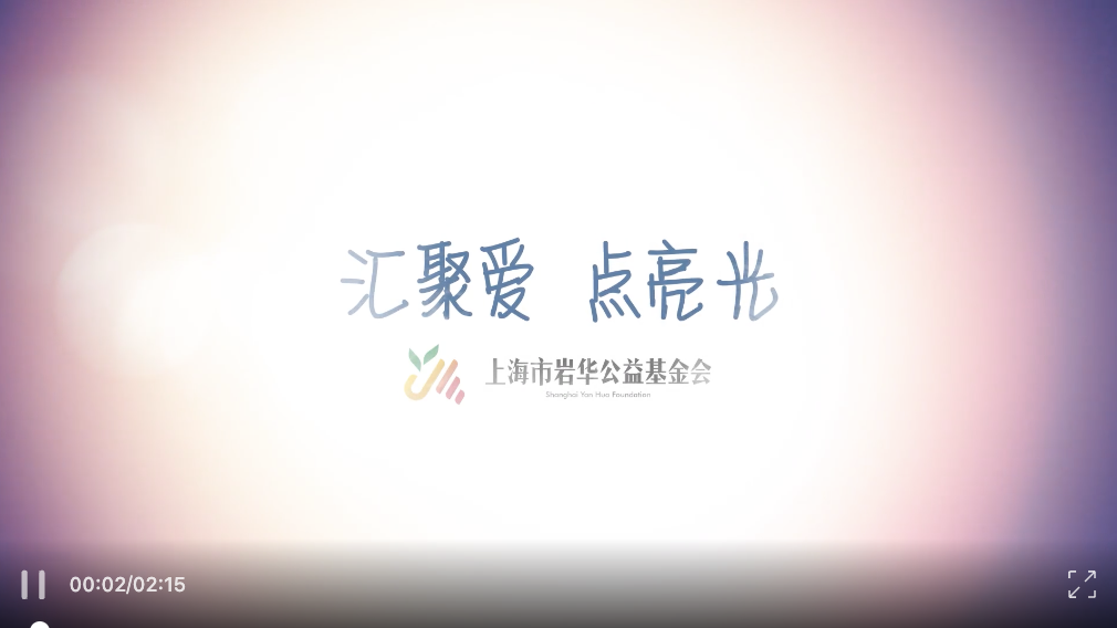 岩华2021年度公益视频——我们回家了