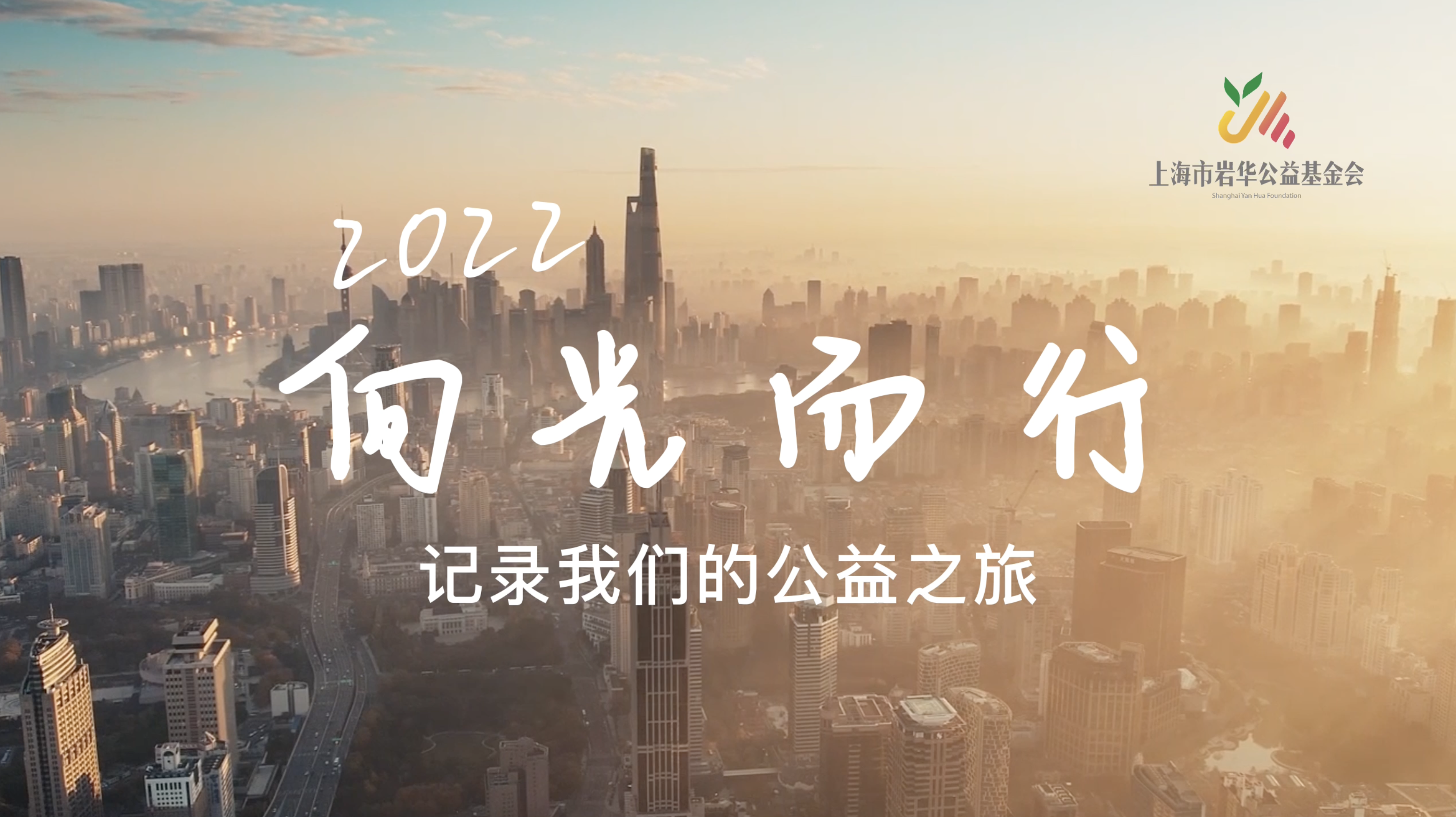 岩华2022年度公益视频——向光而行