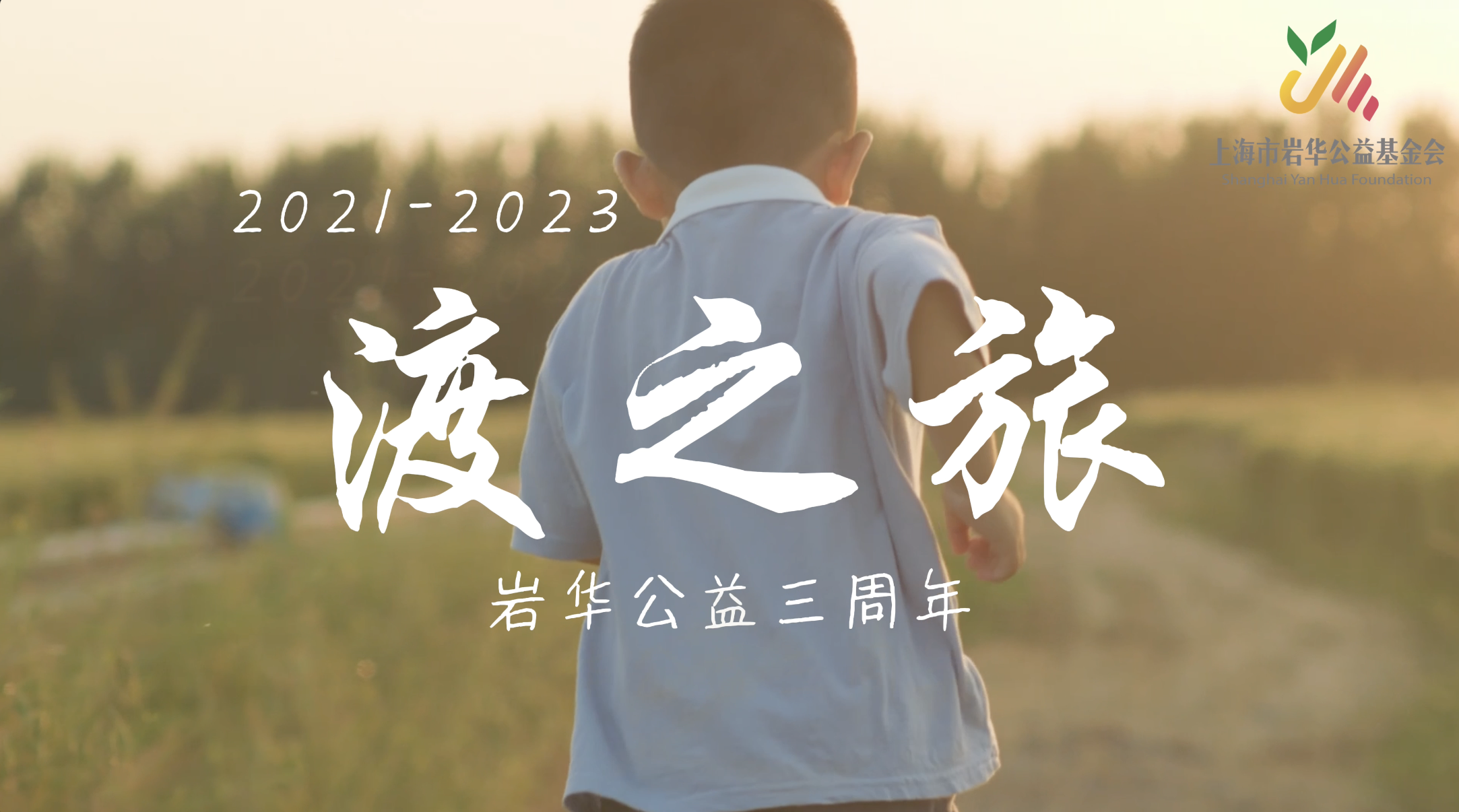 岩华2023年度公益视频——渡之旅