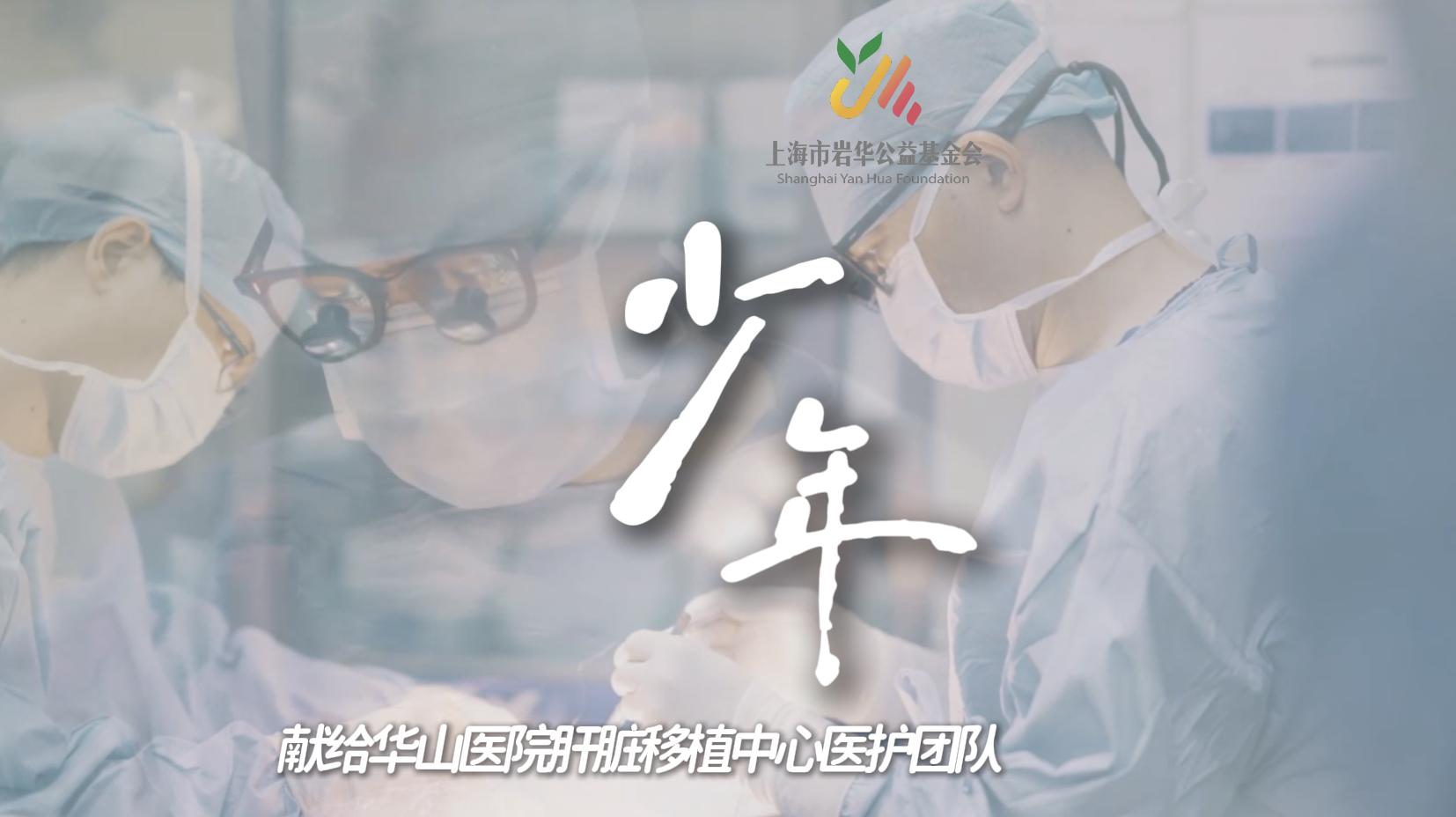 岩华2024年度公益视频——少年