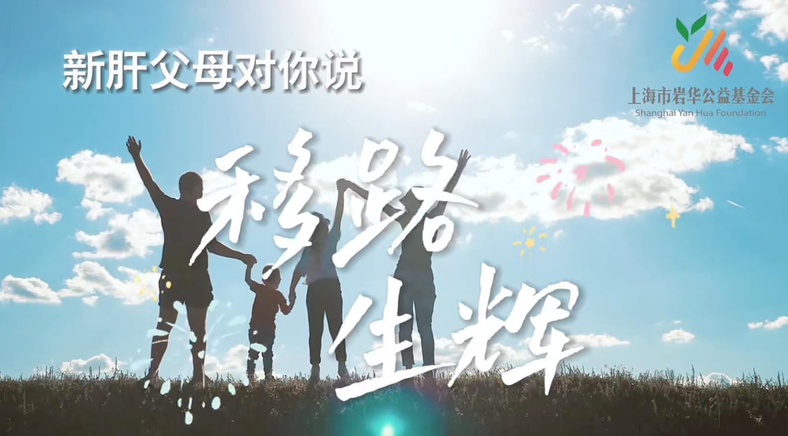 “新肝父母对你说——移路生辉”主题公益视频