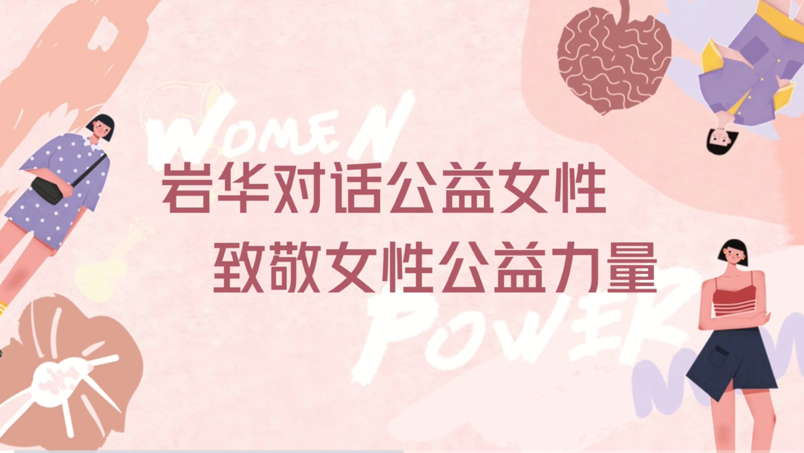 妇女节主题公益视频