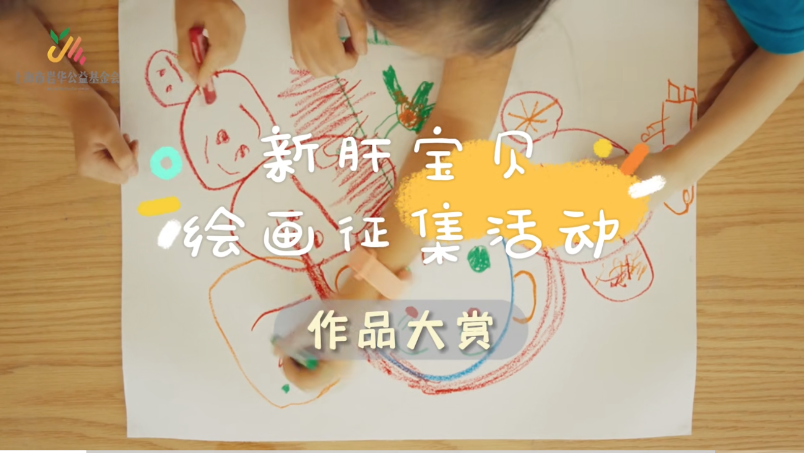 岩华公益第一届“彩绘希望”绘画活动