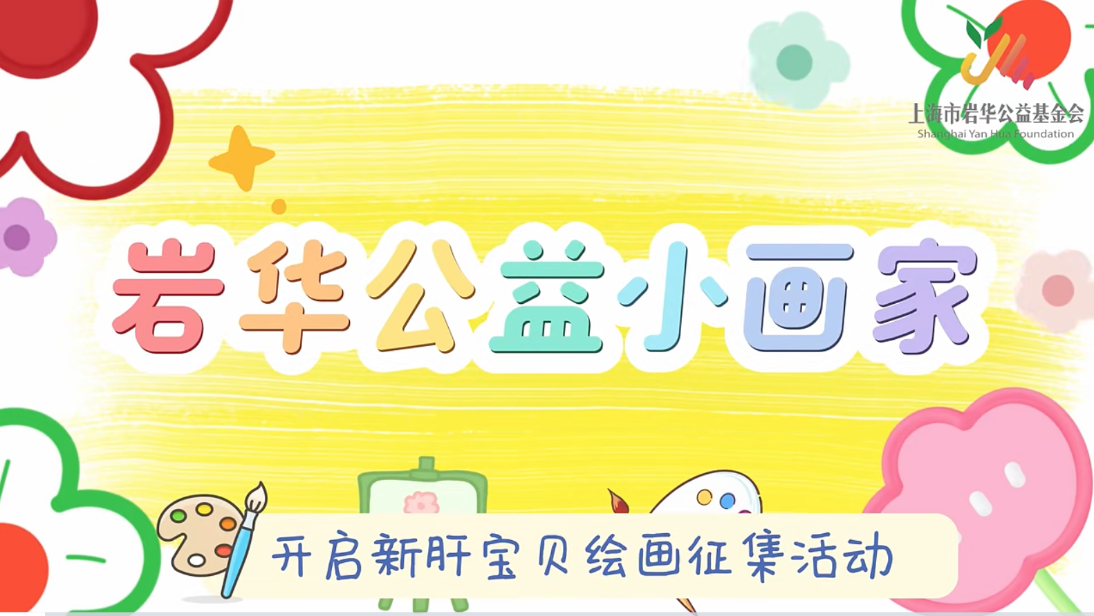 岩华公益第二届“彩绘希望”绘画活动