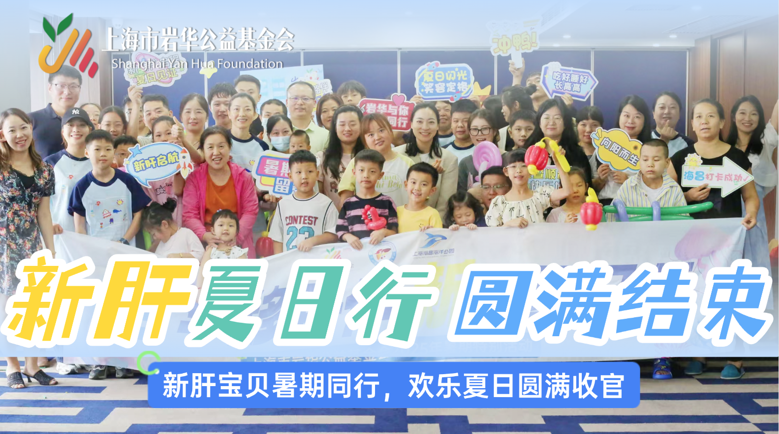 岩华新肝夏日行｜新肝宝贝暑期同行，欢乐夏日圆满收官