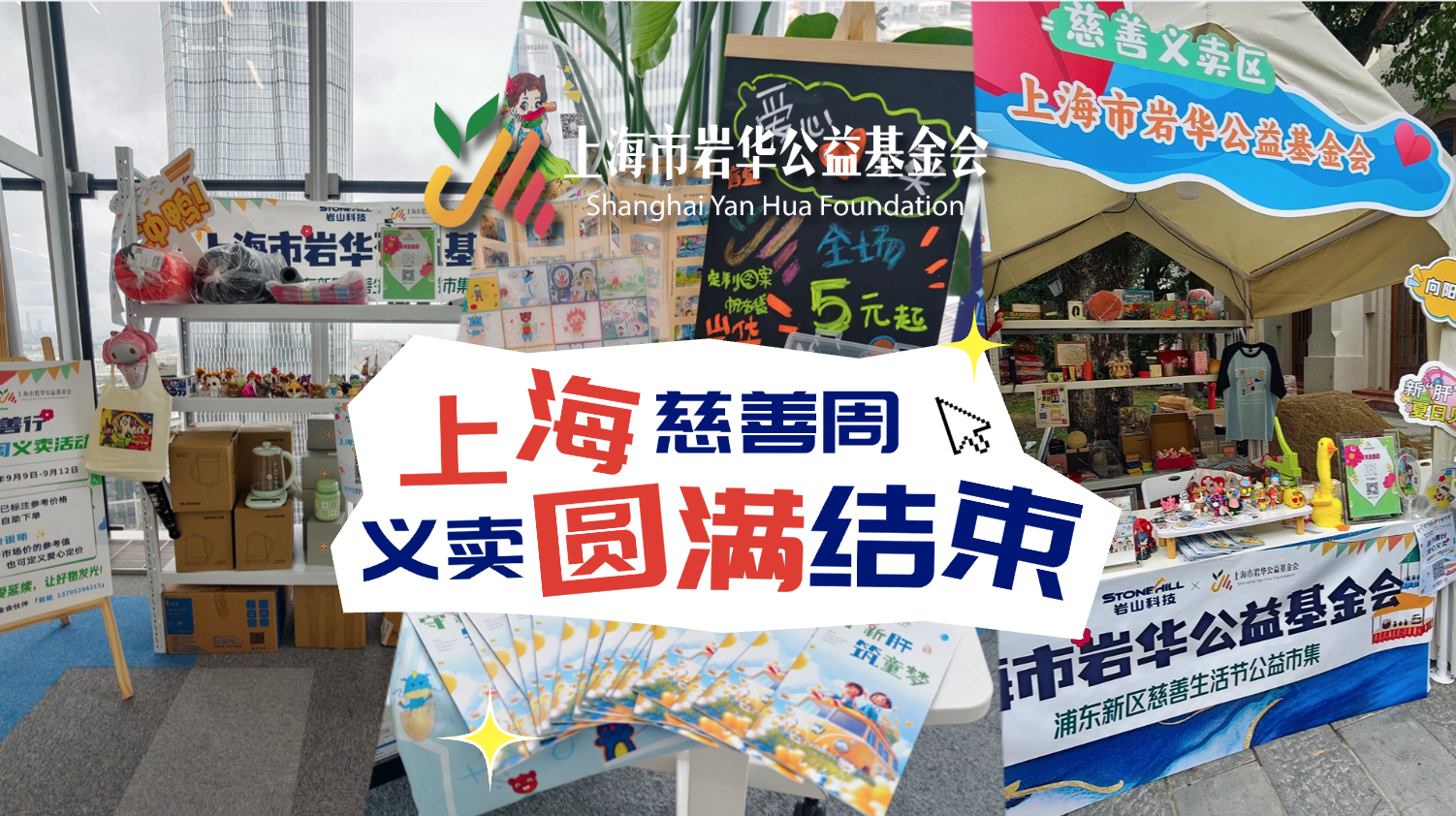  上海慈善周｜岩华公益基金会首次义卖结束