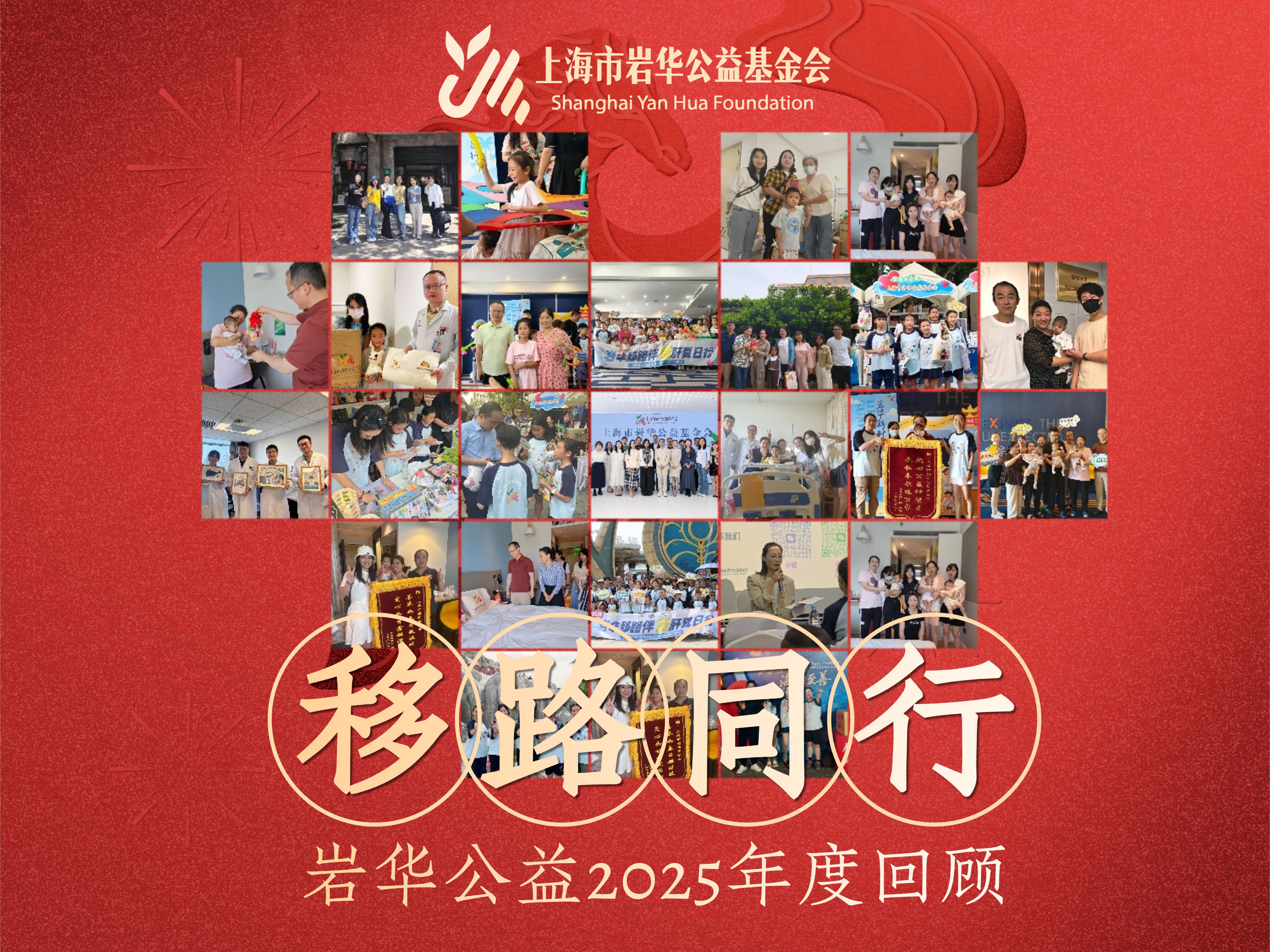 岩华2025年度公益视频——打开“岩华公益的2025”