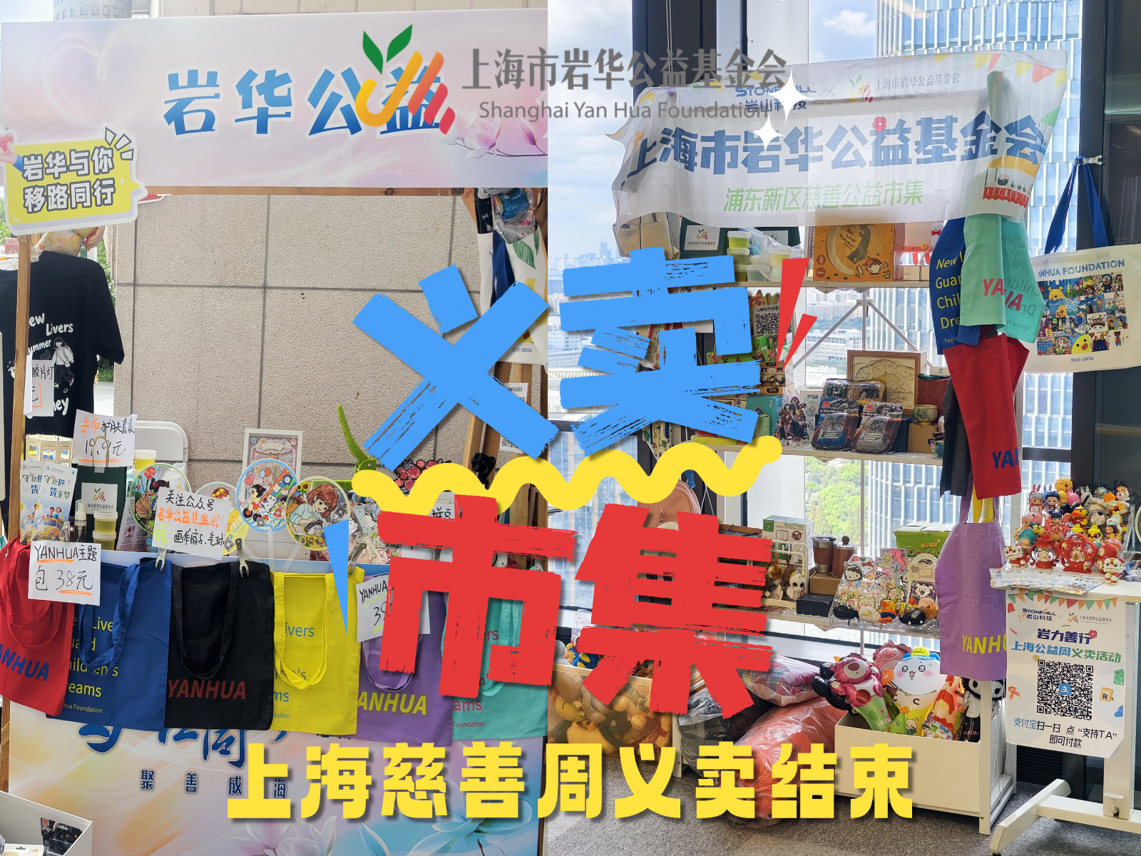 上海慈善周｜岩华公益基金会公益市集义卖结束