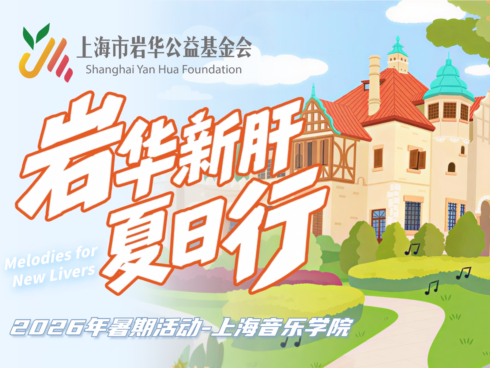 岩华新肝夏日行｜新肝宝贝相聚上海音乐学院，乐享夏日美好时光